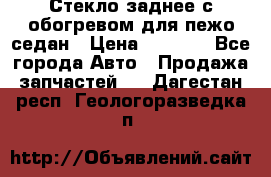 Стекло заднее с обогревом для пежо седан › Цена ­ 2 000 - Все города Авто » Продажа запчастей   . Дагестан респ.,Геологоразведка п.